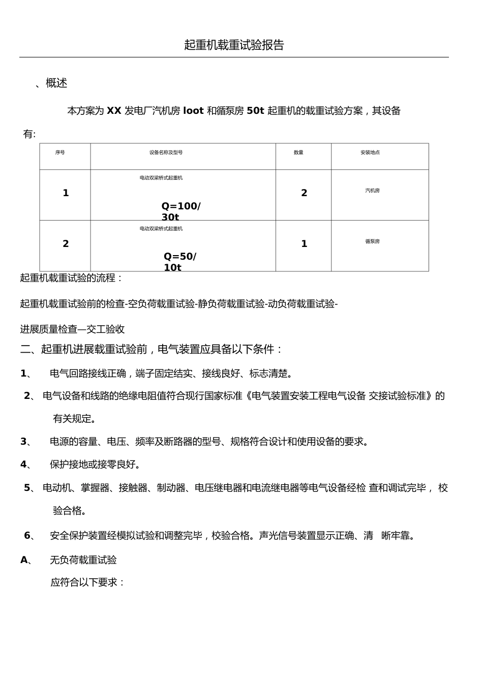 起重机载荷试验方案_第1页