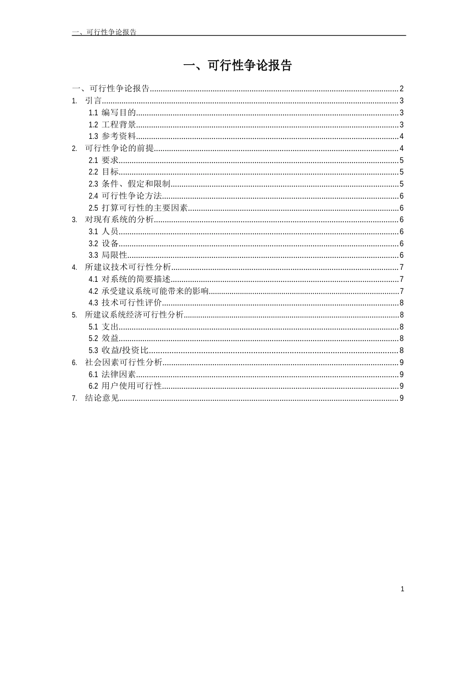 1可行性研究报告案例_第1页