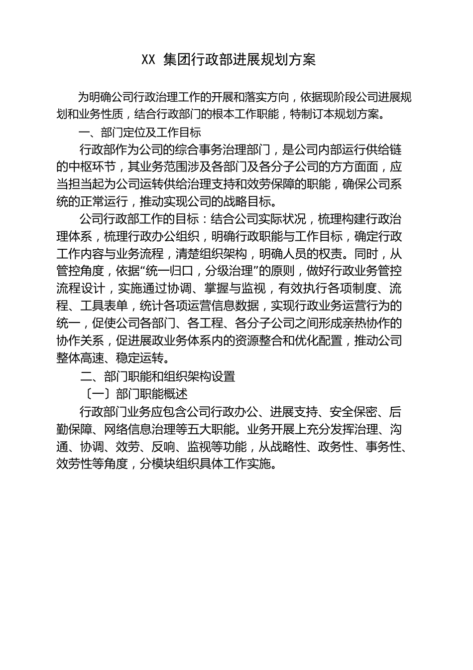 集团行政部发展规划方案_第1页