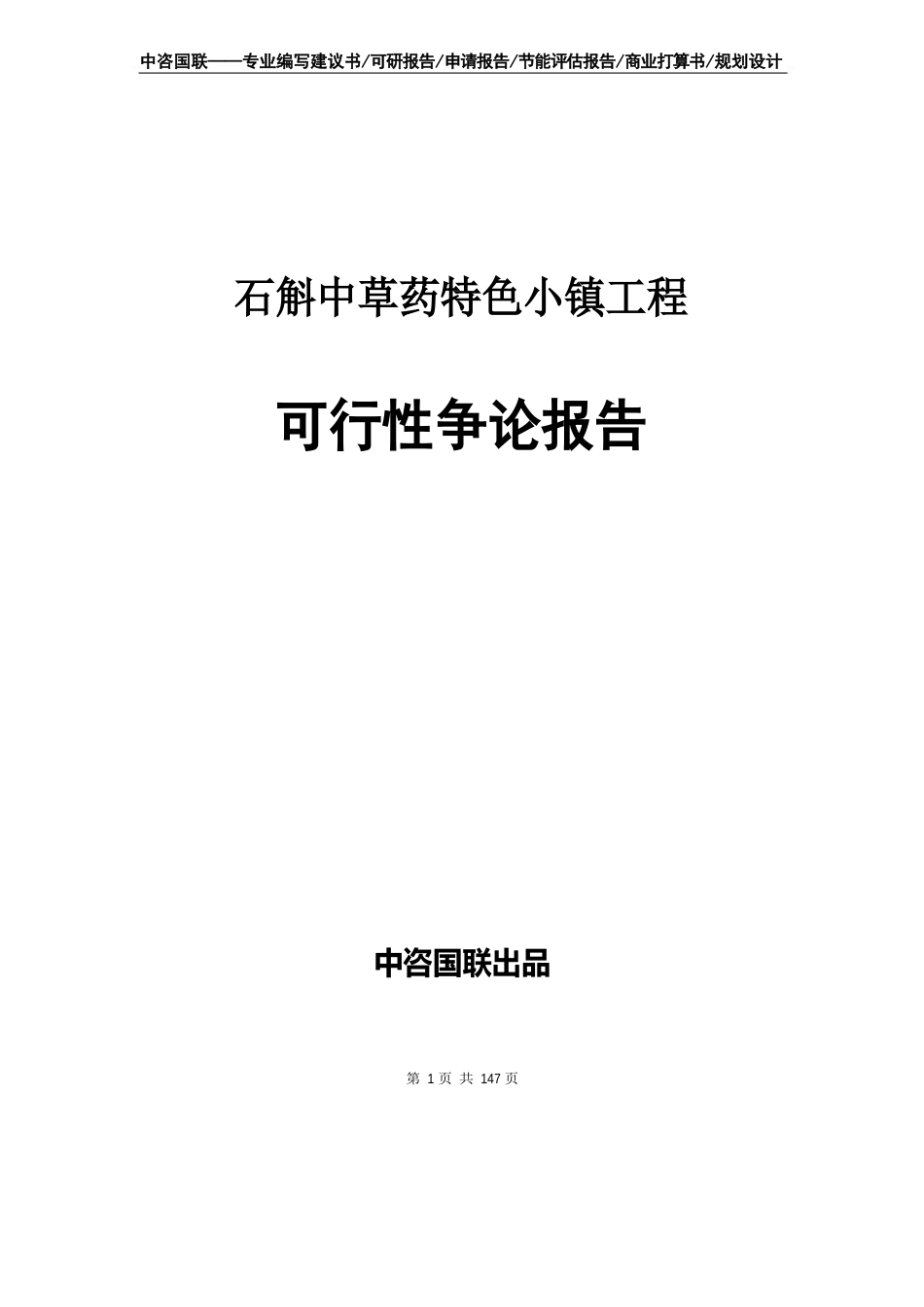 石斛中草药特色小镇项目商业计划书--可行性研究报告_第1页