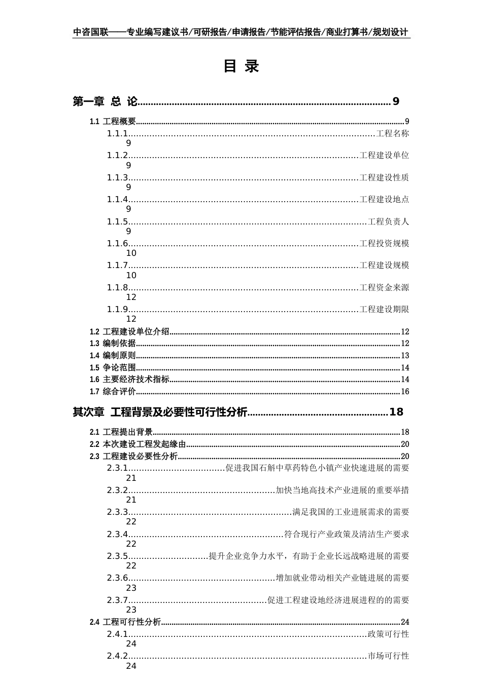 石斛中草药特色小镇项目商业计划书--可行性研究报告_第2页