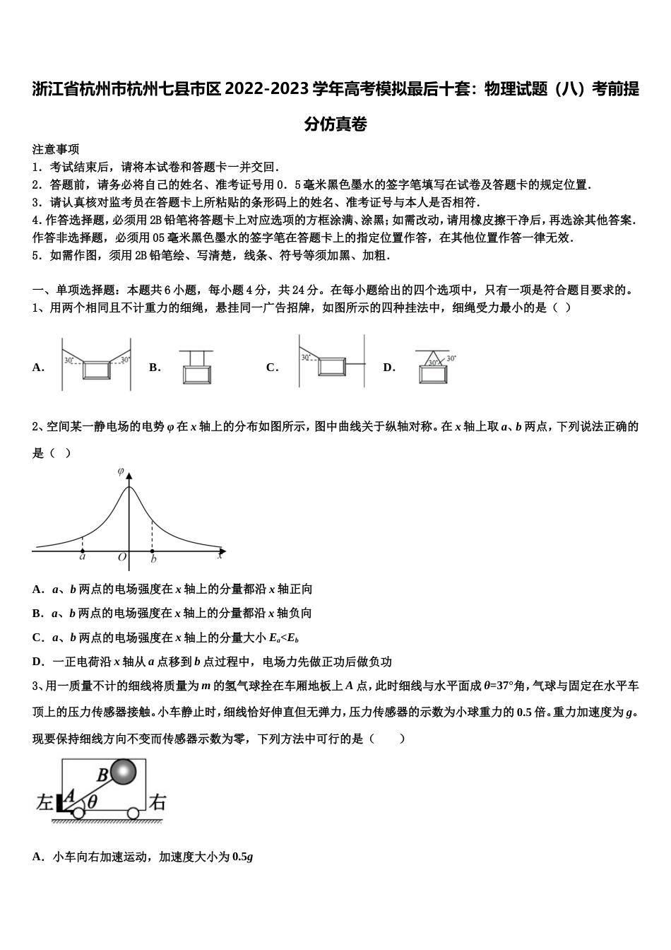 浙江省杭州市杭州七县市区2022-2023学年高考模拟最后十套：物理试题（八）考前提分仿真卷_第1页