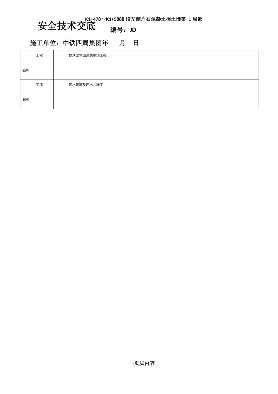 污水管道及污水井施工技术交底_第1页