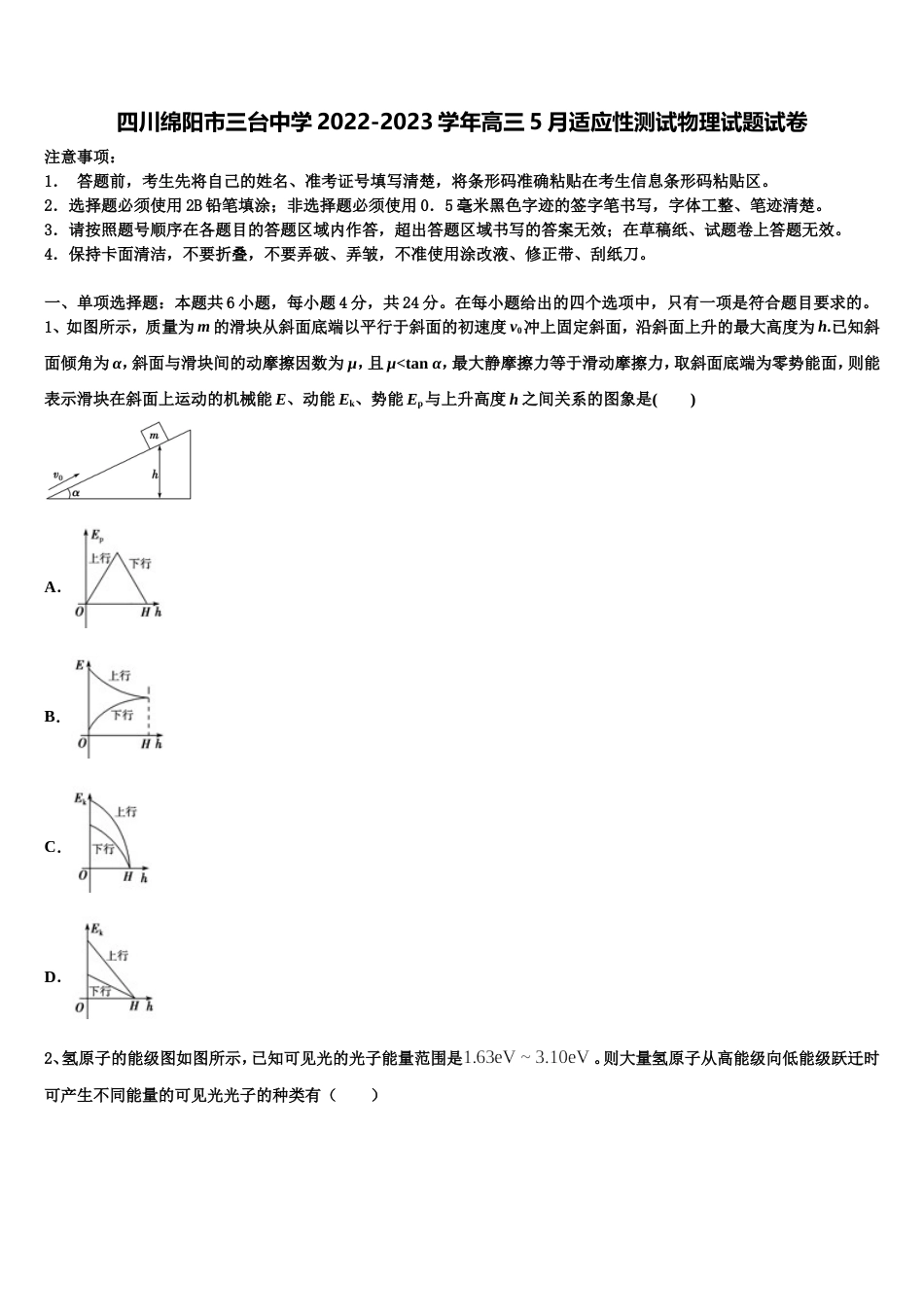 四川绵阳市三台中学2022-2023学年高三5月适应性测试物理试题试卷_第1页