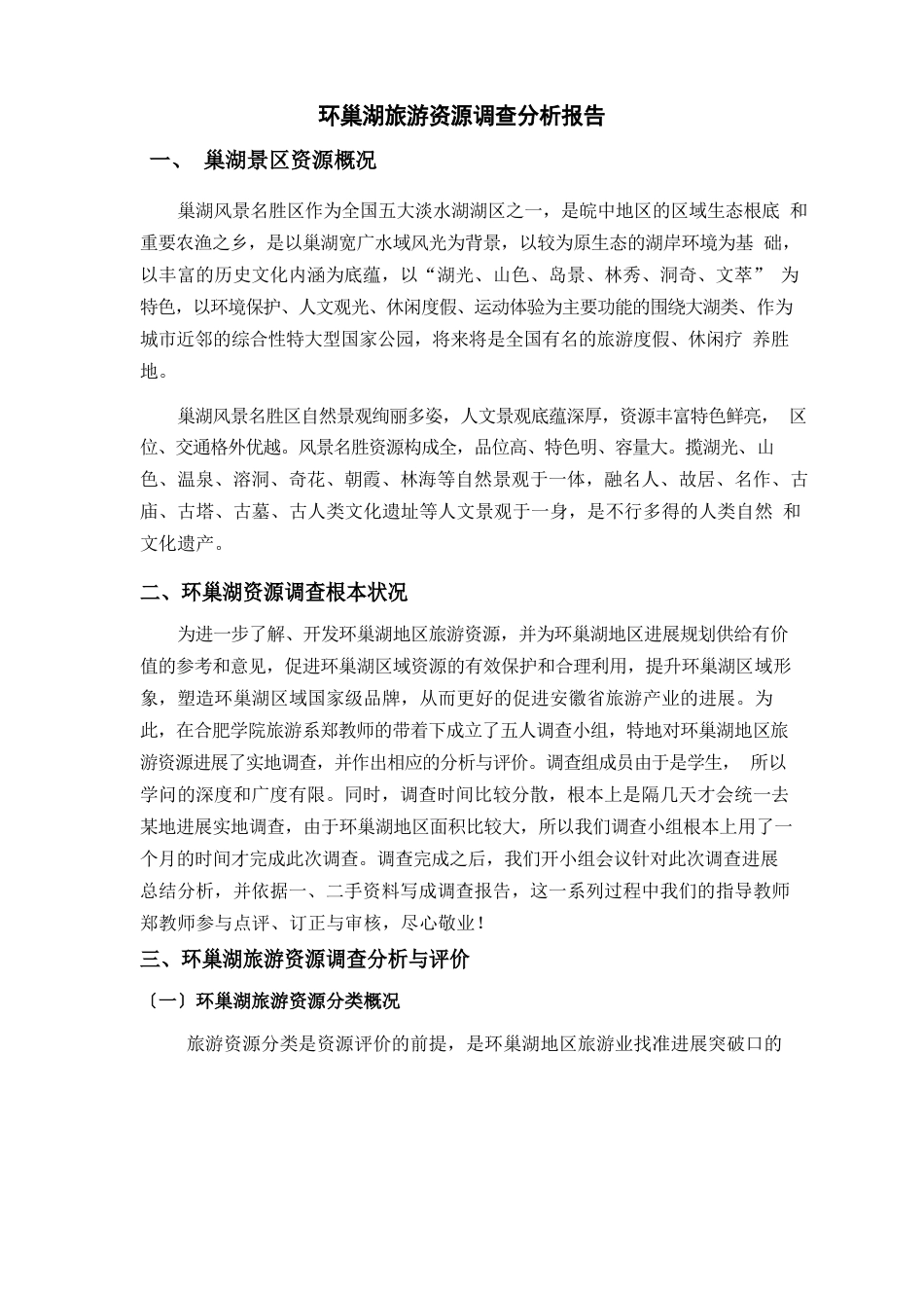 环巢湖旅游资源调查分析报告_第1页