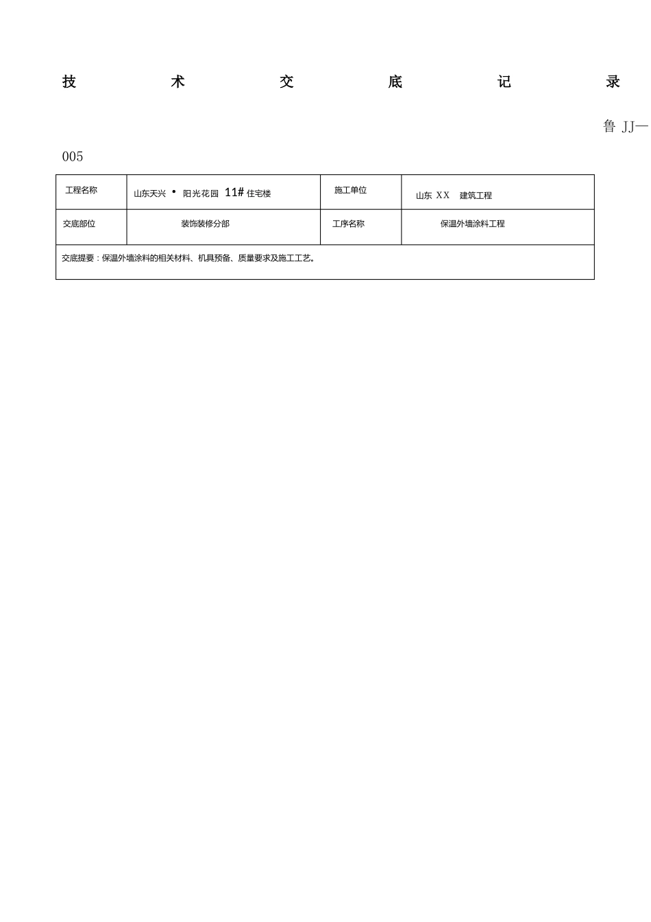 保温外墙涂料技术交底_第1页