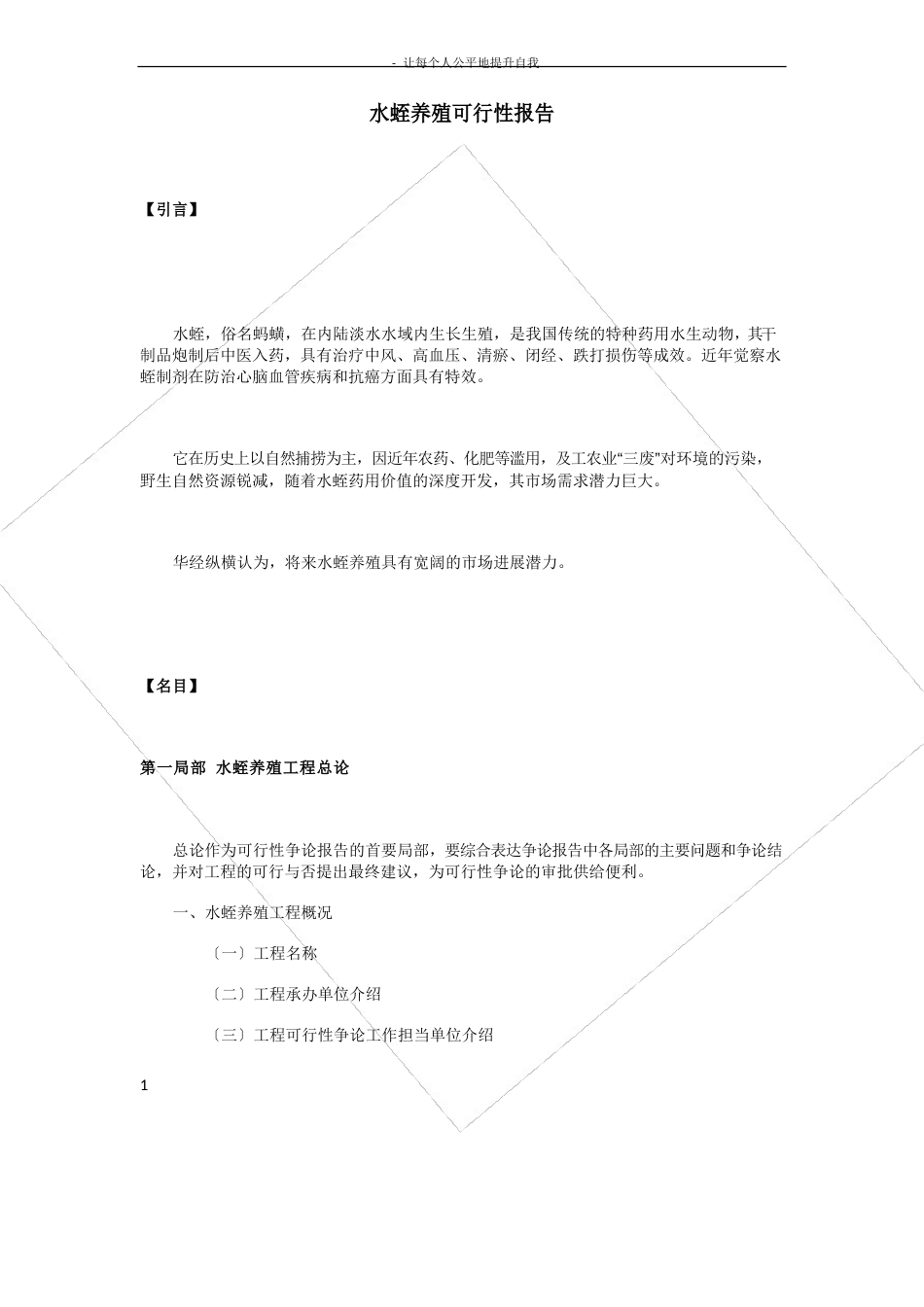 水蛭养殖可行性报告_第1页