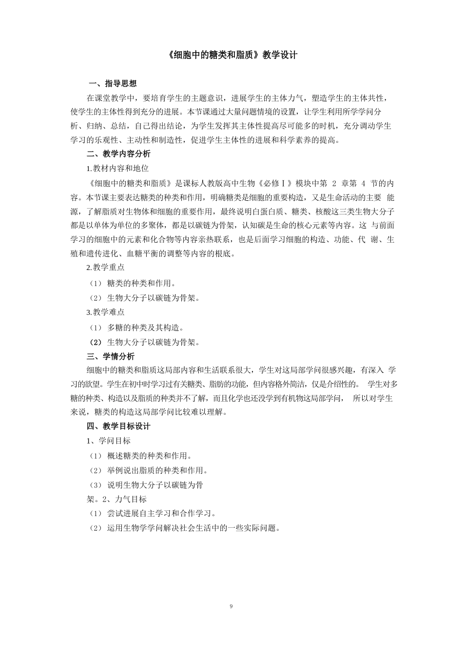 高中生物_细胞中的糖类和脂质教学设计学情分析教材分析课后反思_第1页