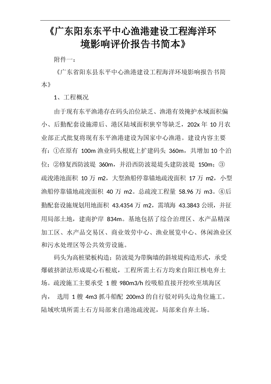 《广东阳东东平中心渔港建设工程海洋环境影响评价报告书简本》_第1页