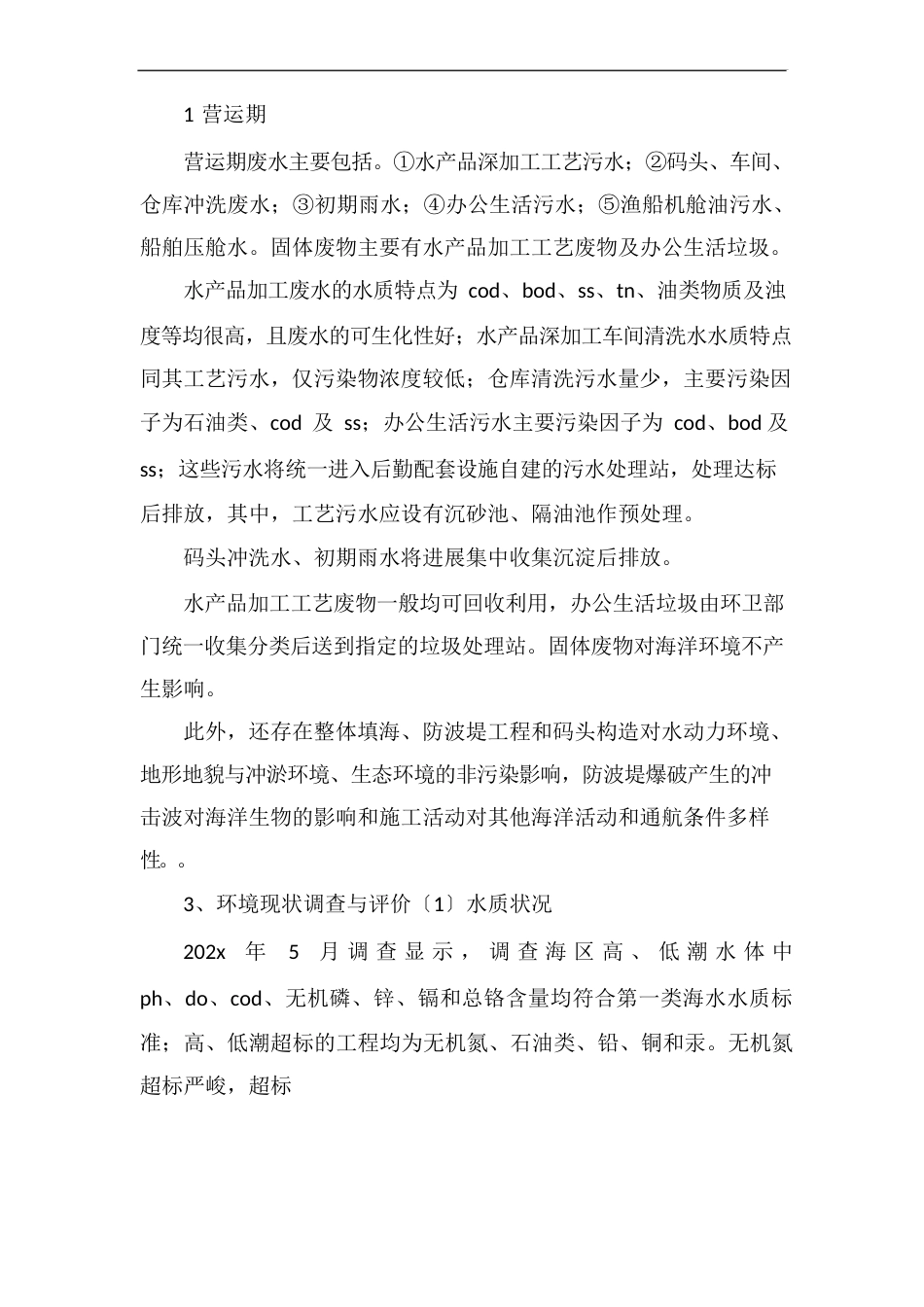 《广东阳东东平中心渔港建设工程海洋环境影响评价报告书简本》_第3页