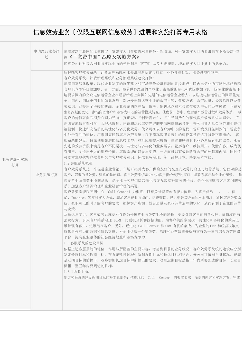 1信息服务业务(仅限互联网信息服务)发展和实施计划专用表格_第1页