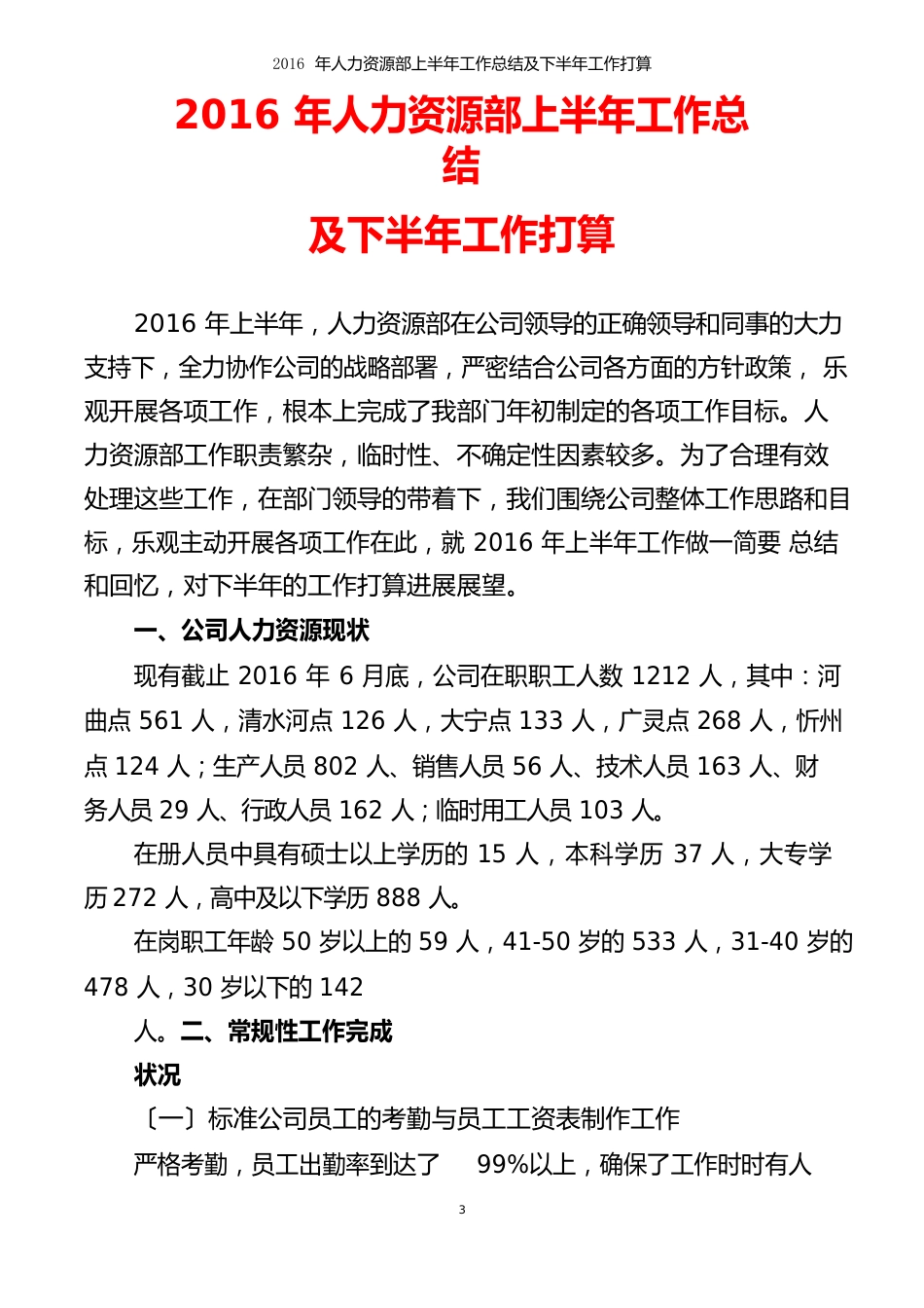 公司企业人力资源部2023年上半年工作总结及下半年工作打算_第1页