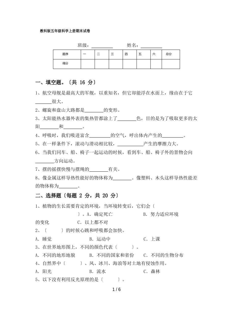 新教科版五年级科学上册期末试卷_第1页