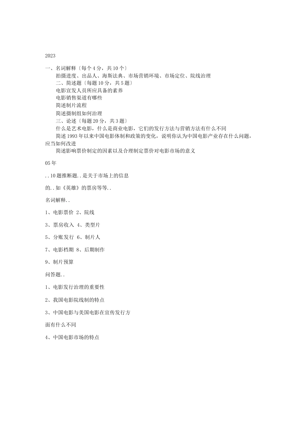 北电管理系历年真题_第1页