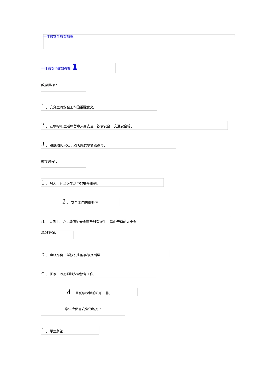 一年级安全教育教案_第1页