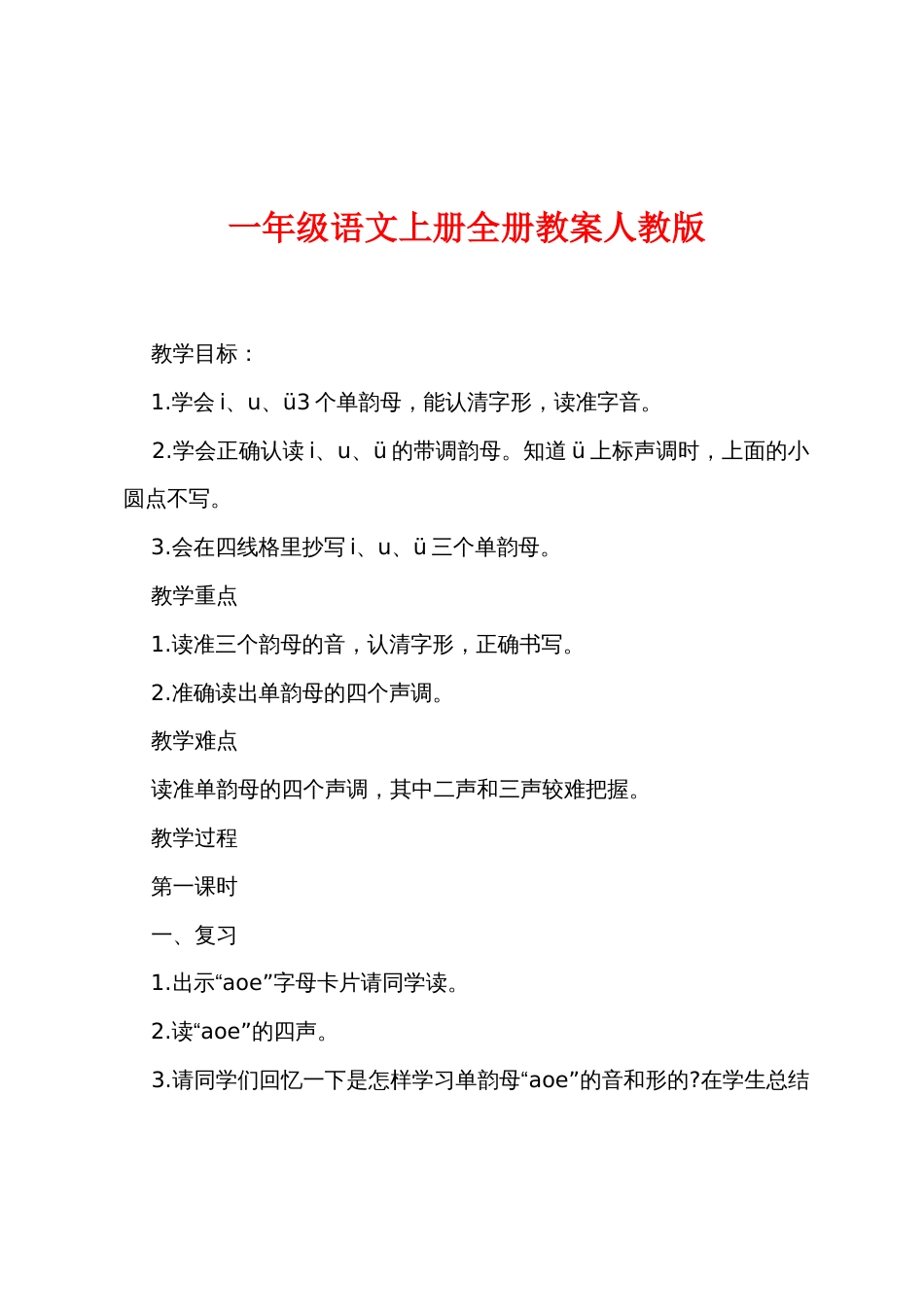 一年级语文上册全册教案人教版_第1页