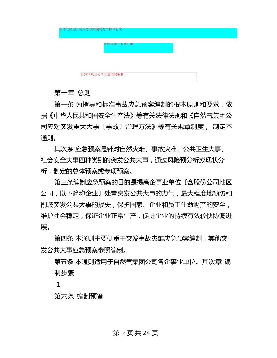 中国石油天然气集团公司应急预案编制与中国银行文明单位创建方案汇编_第1页