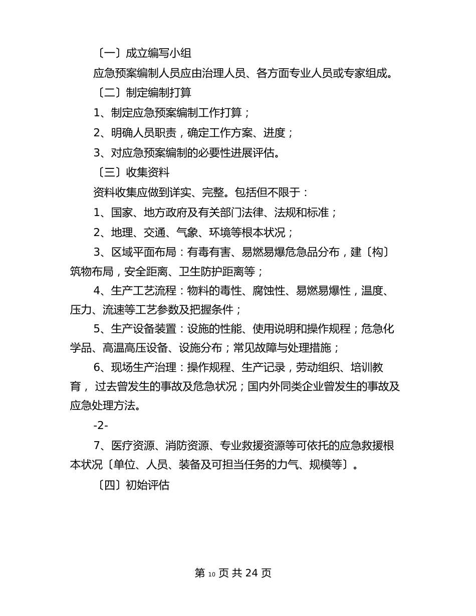 中国石油天然气集团公司应急预案编制与中国银行文明单位创建方案汇编_第2页