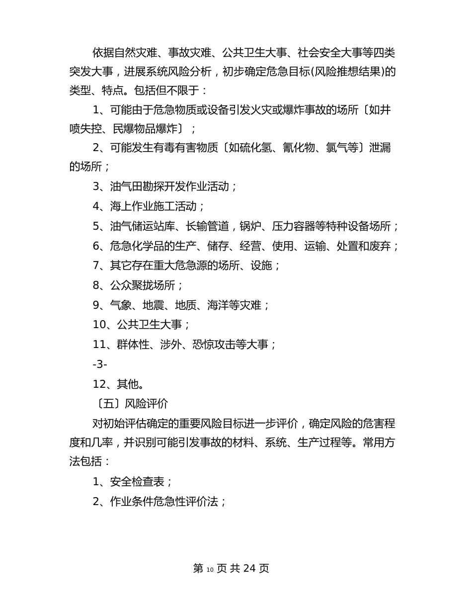 中国石油天然气集团公司应急预案编制与中国银行文明单位创建方案汇编_第3页