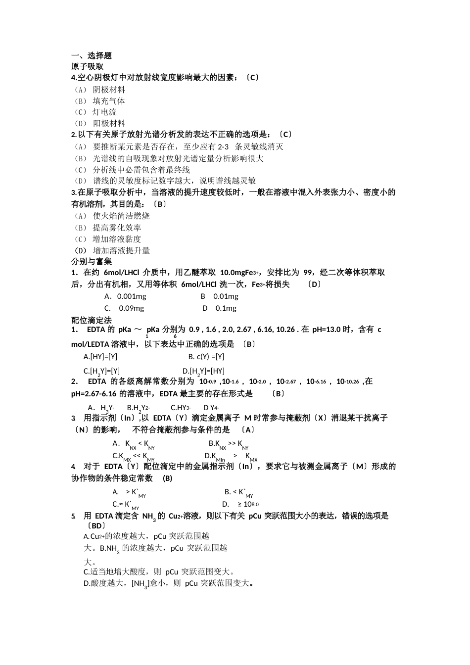 分析化学考研试卷及答案_第1页