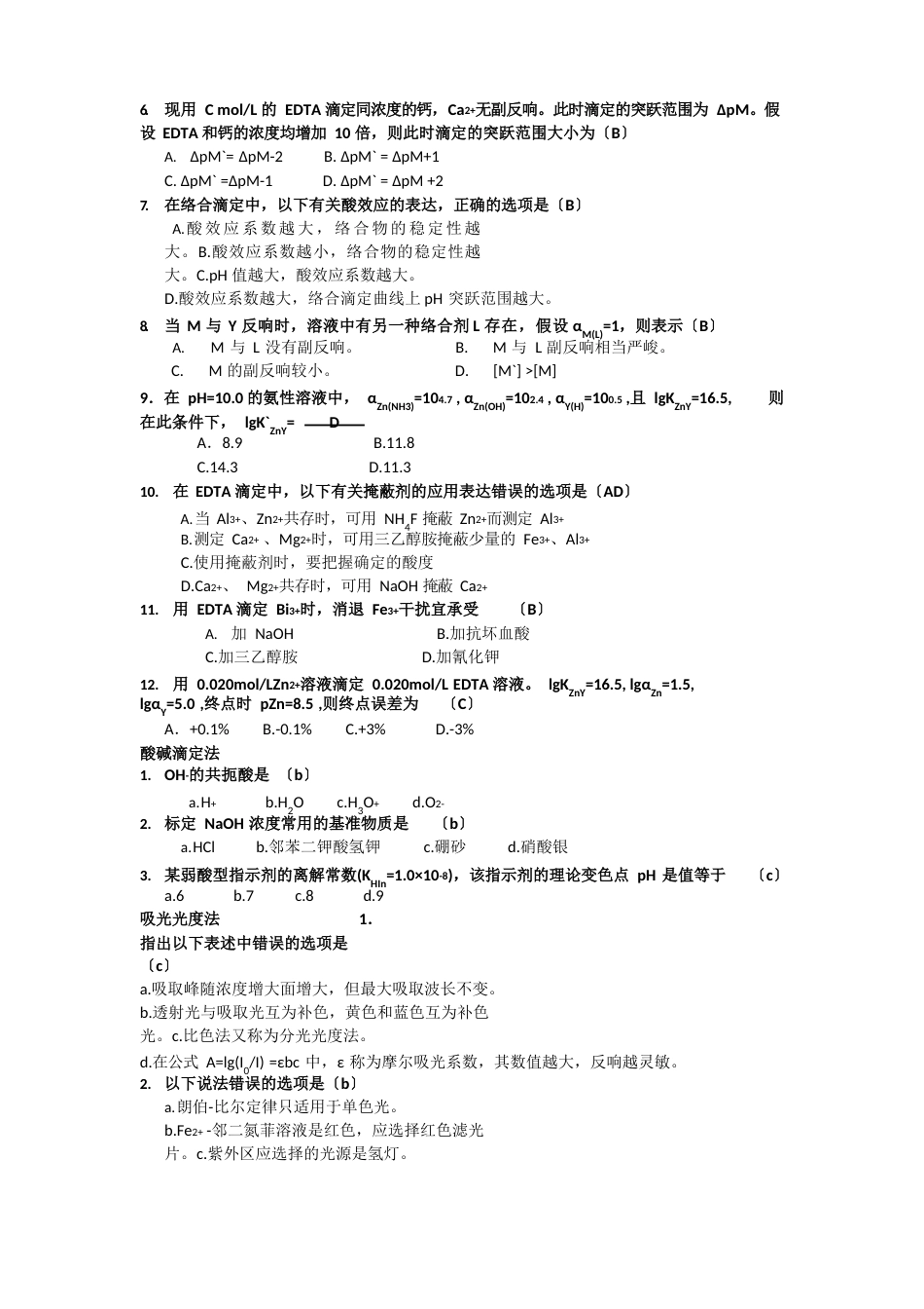 分析化学考研试卷及答案_第2页