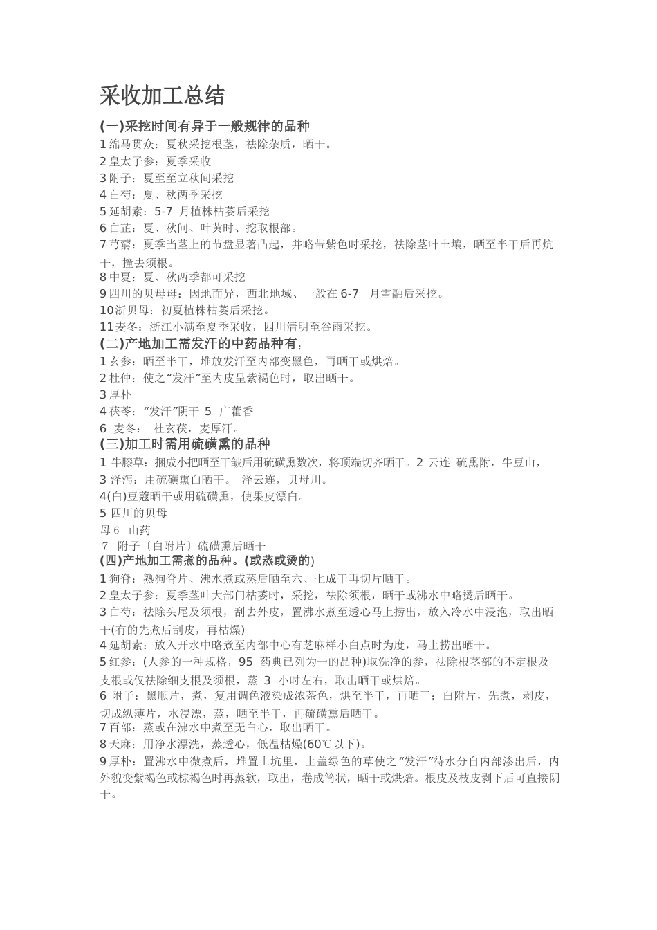 采收加工总结_第1页