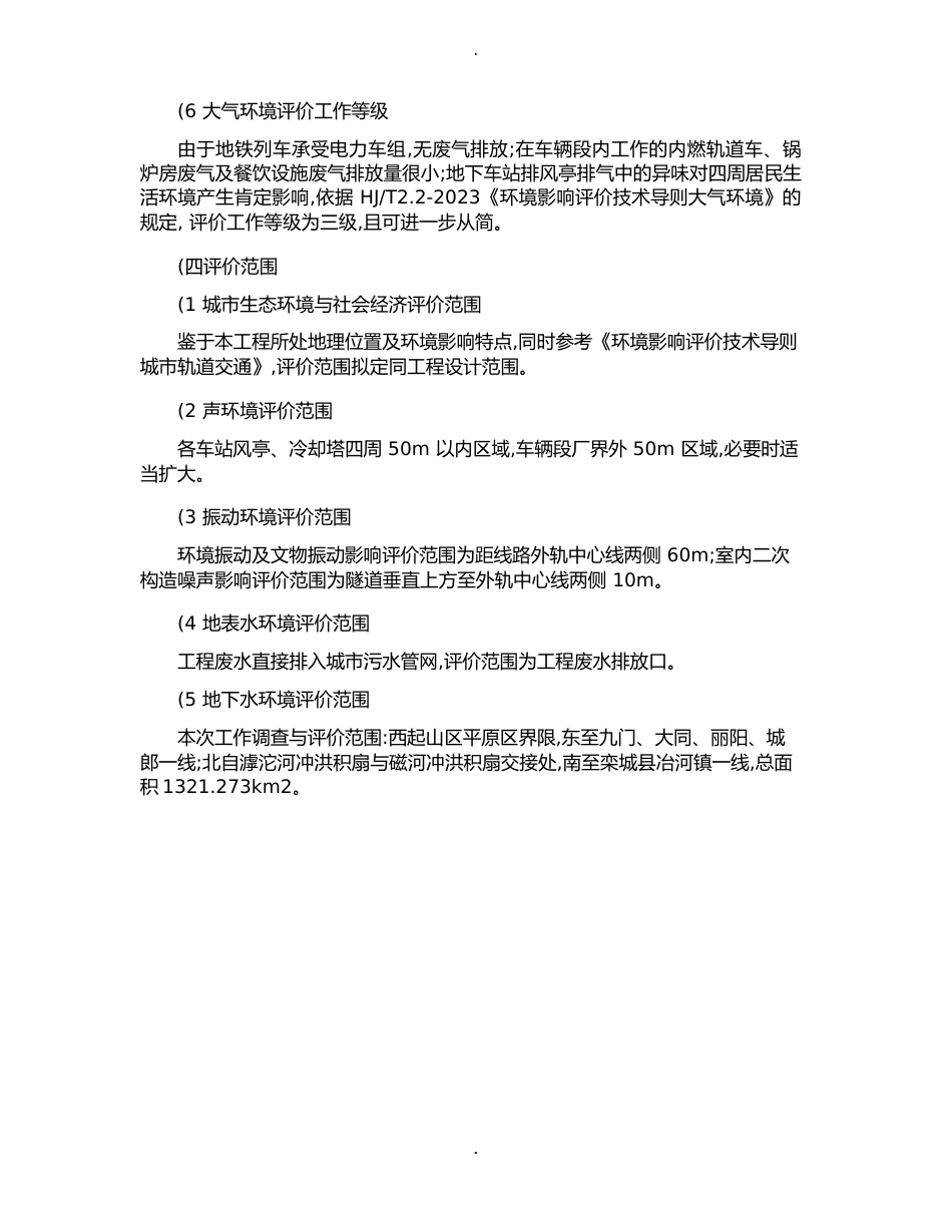 石家庄市城市轨道交通3号线一期工程环境影响报告书百_第3页