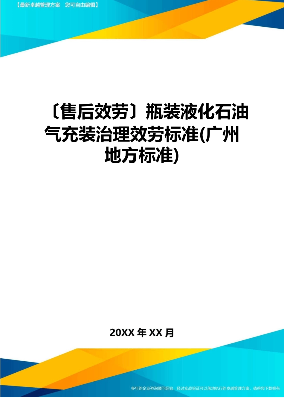 瓶装液化石油气充装管理服务规范_第1页