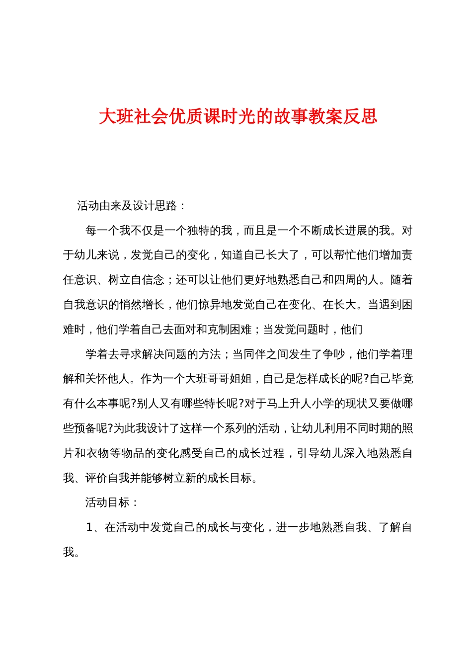 大班社会优质课时光的故事教案反思_第1页