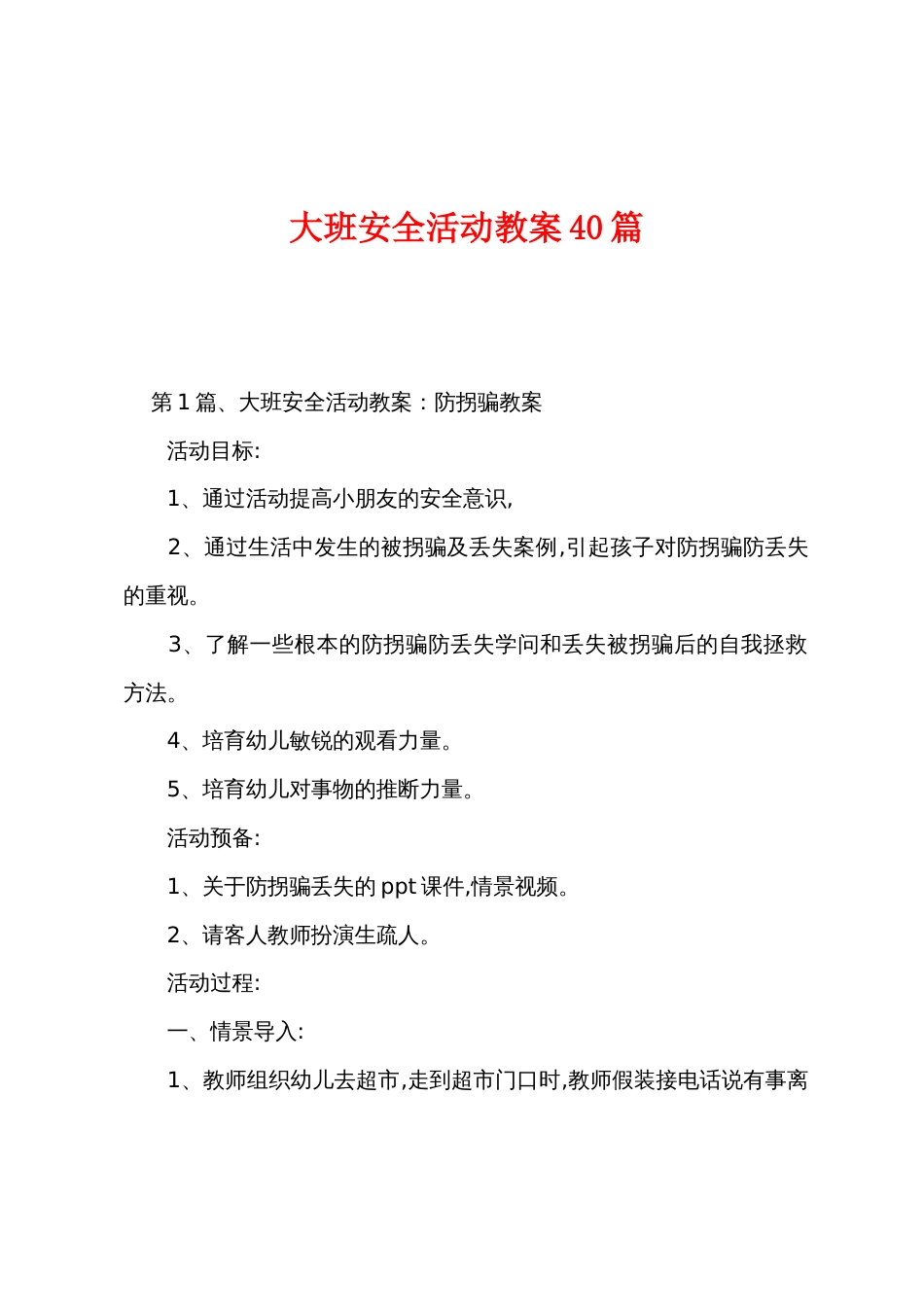 大班安全活动教案40篇_第1页