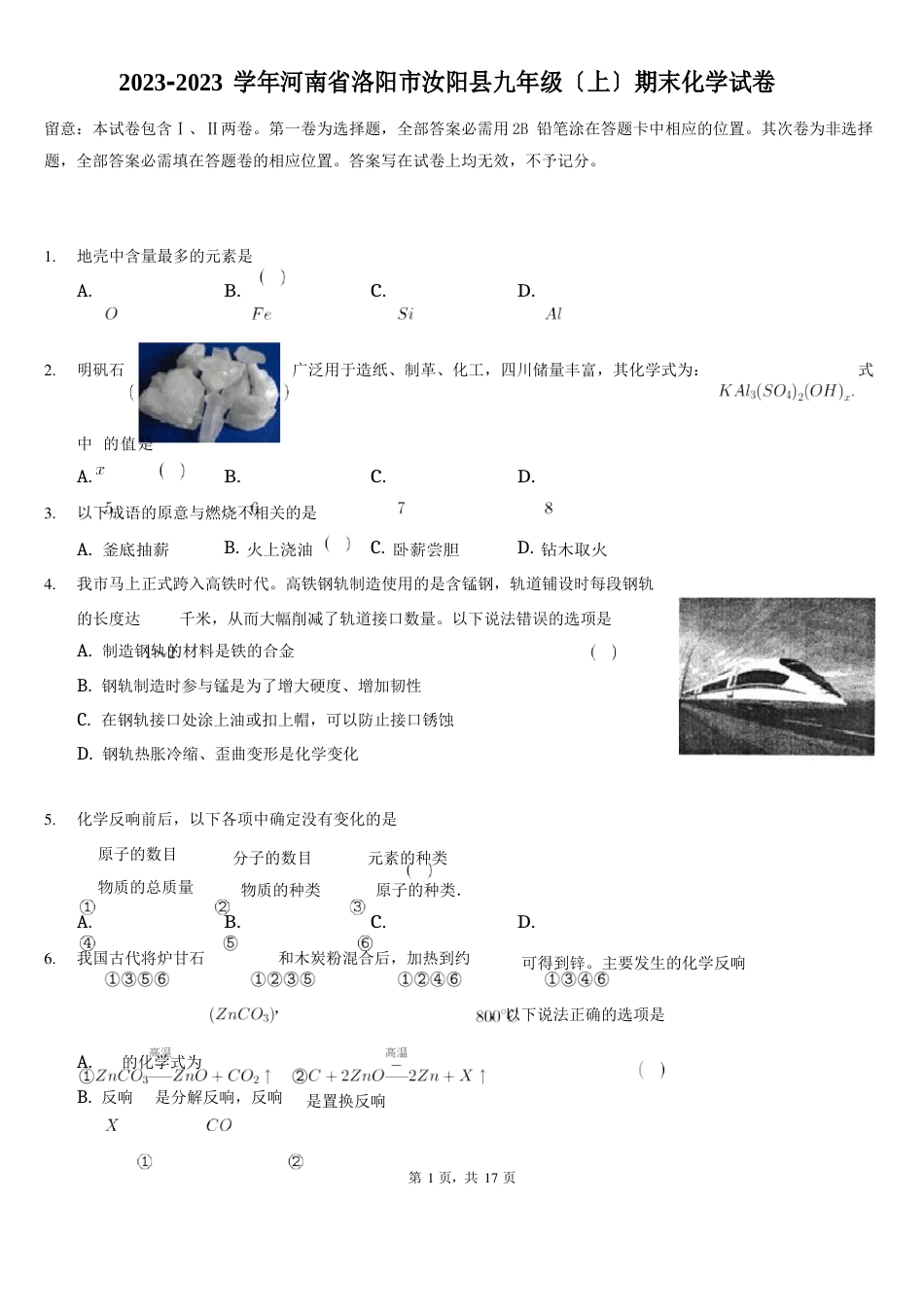 河南省洛阳市汝阳县2023学年度九年级上学期期末化学试卷(含答案)_第1页