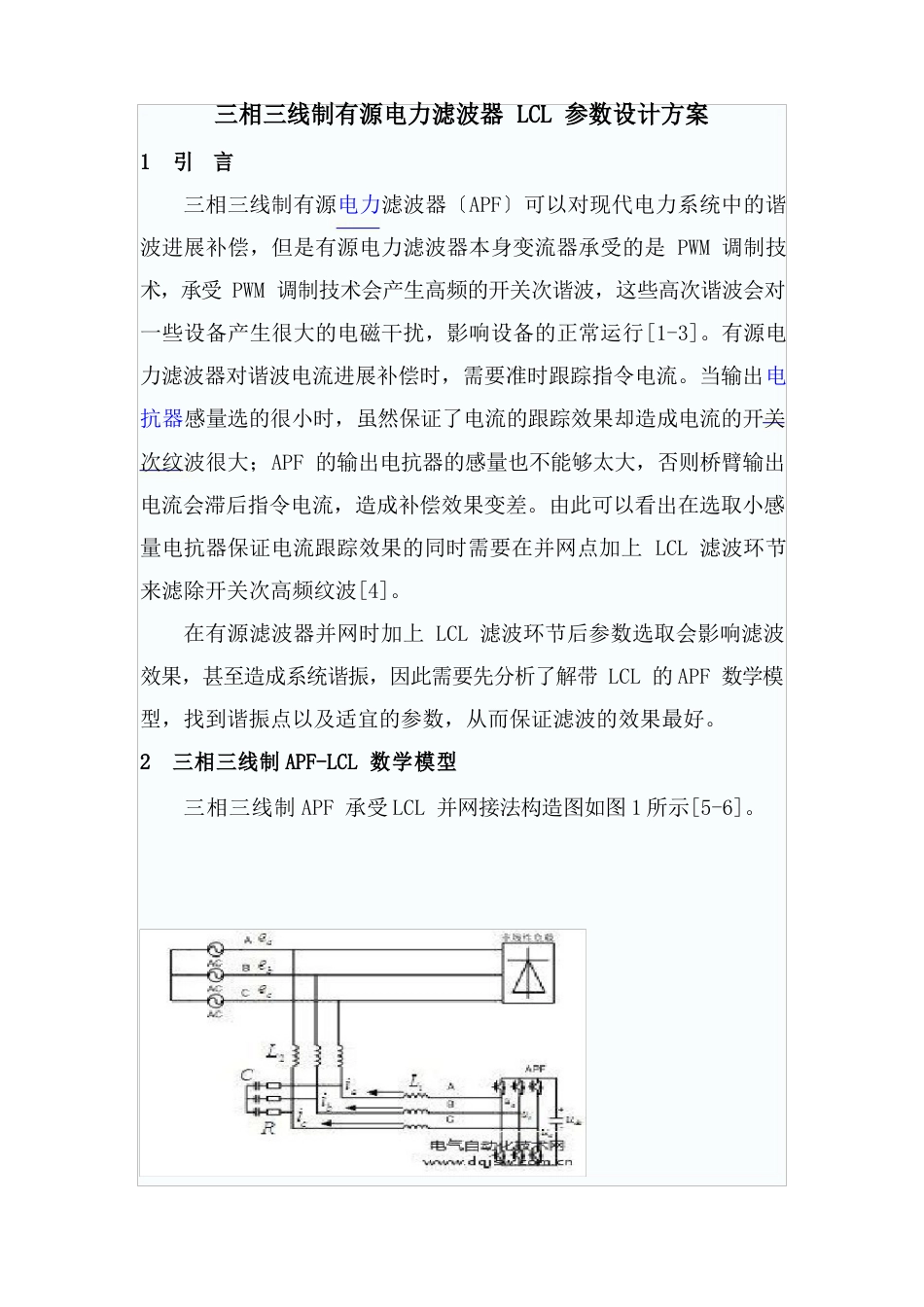 三相三线制有源电力滤波器LCL参数设计方案_第1页