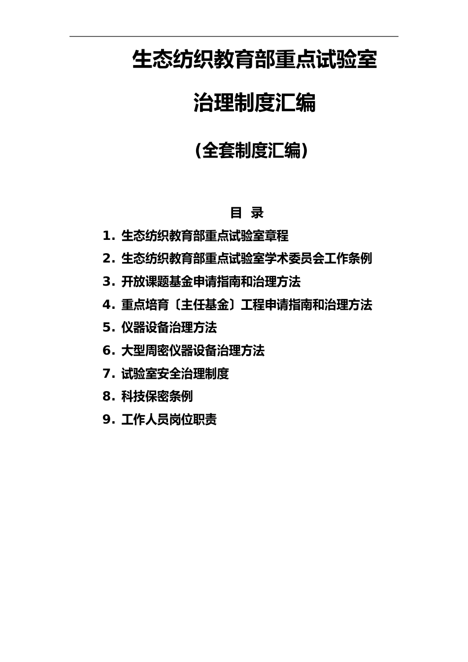 生态纺织教育部重点实验室全套管理制度汇编(实验室管理制度版本)_第1页