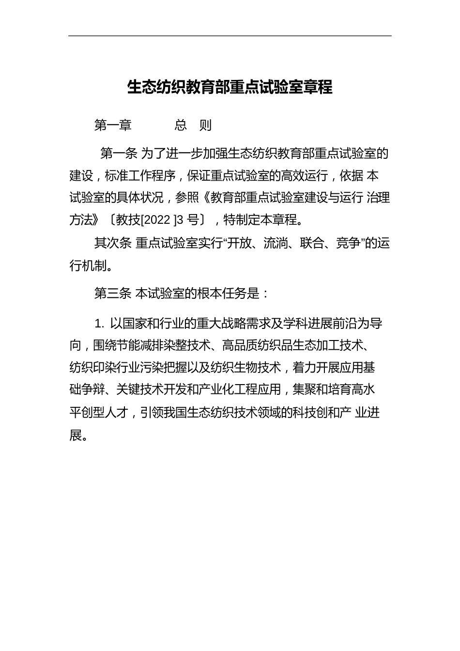 生态纺织教育部重点实验室全套管理制度汇编(实验室管理制度版本)_第2页