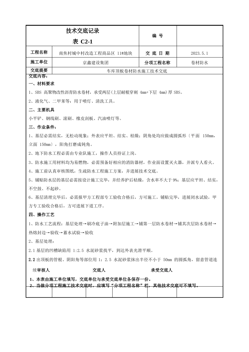 车库顶板卷材防水施工技术交底_第1页