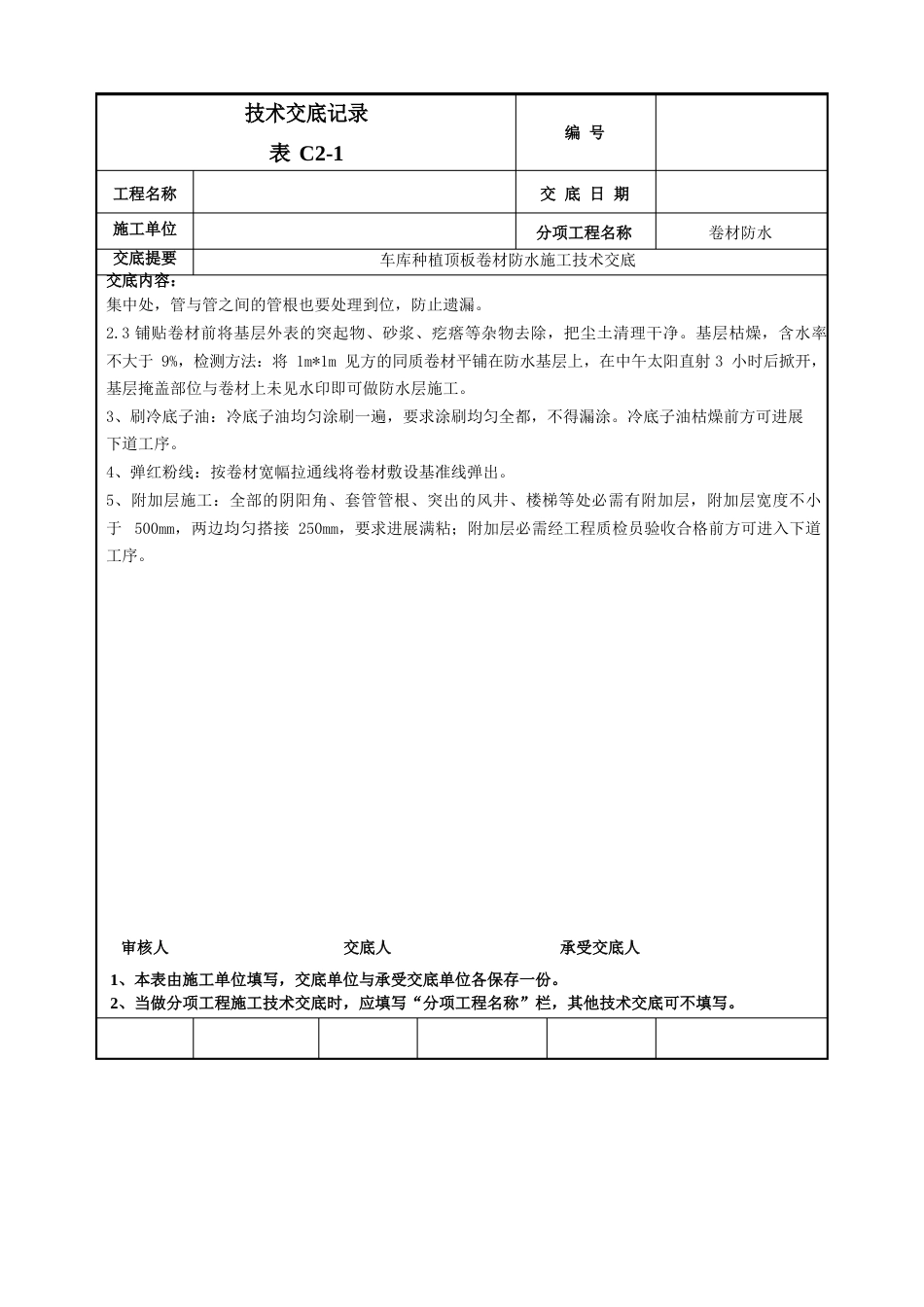 车库顶板卷材防水施工技术交底_第2页