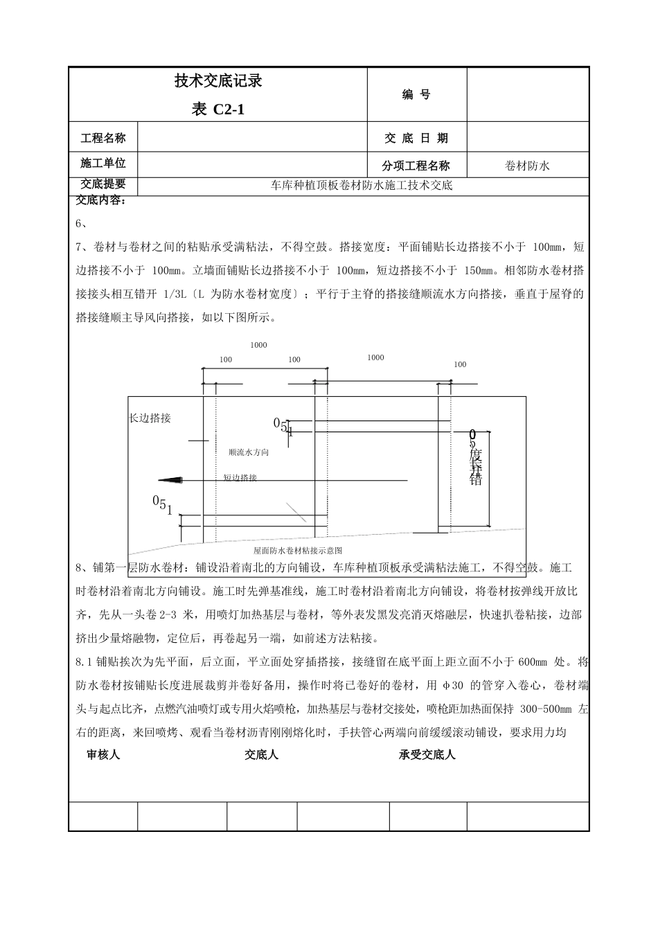 车库顶板卷材防水施工技术交底_第3页