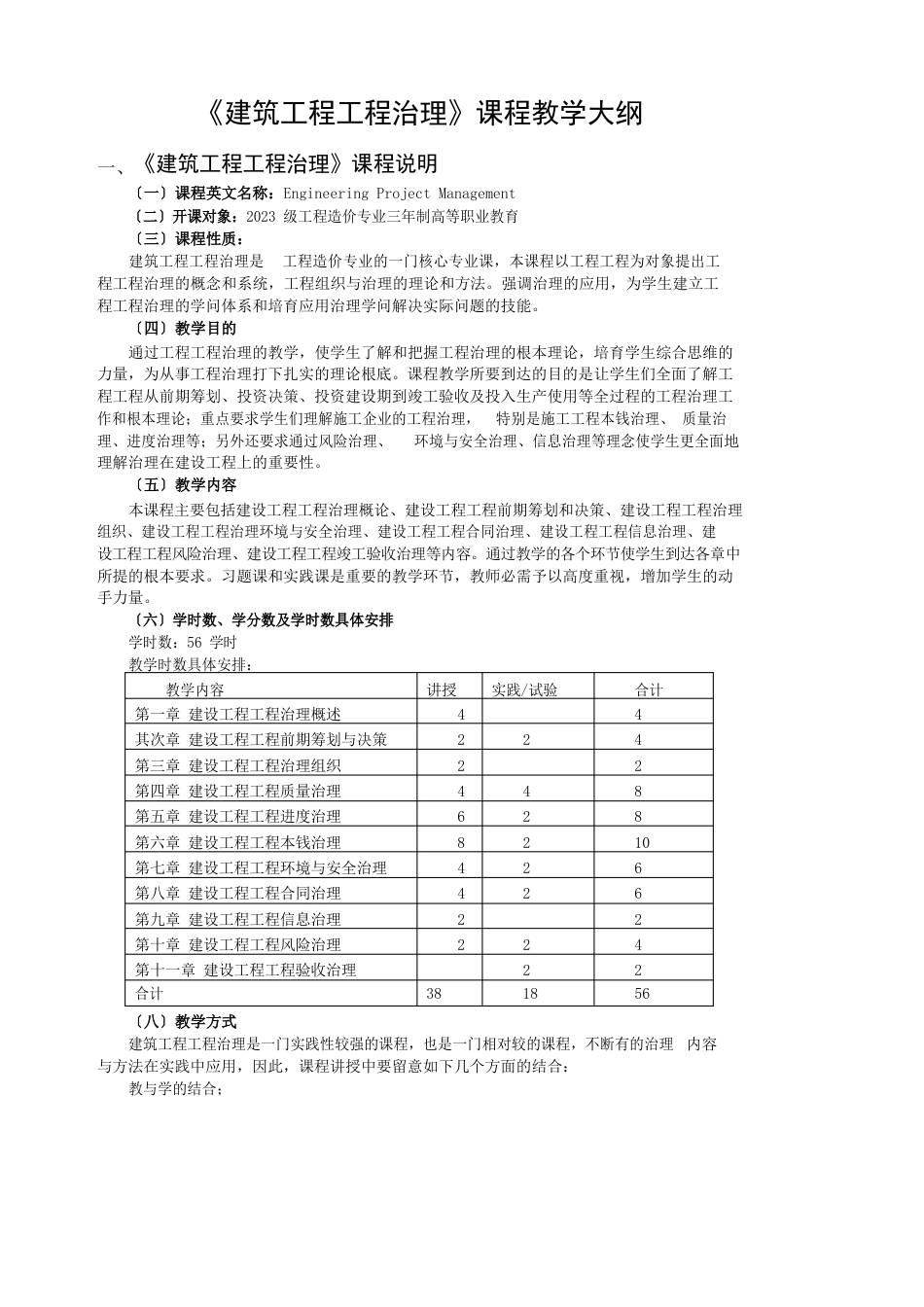 建设工程项目管理教学大纲_第1页