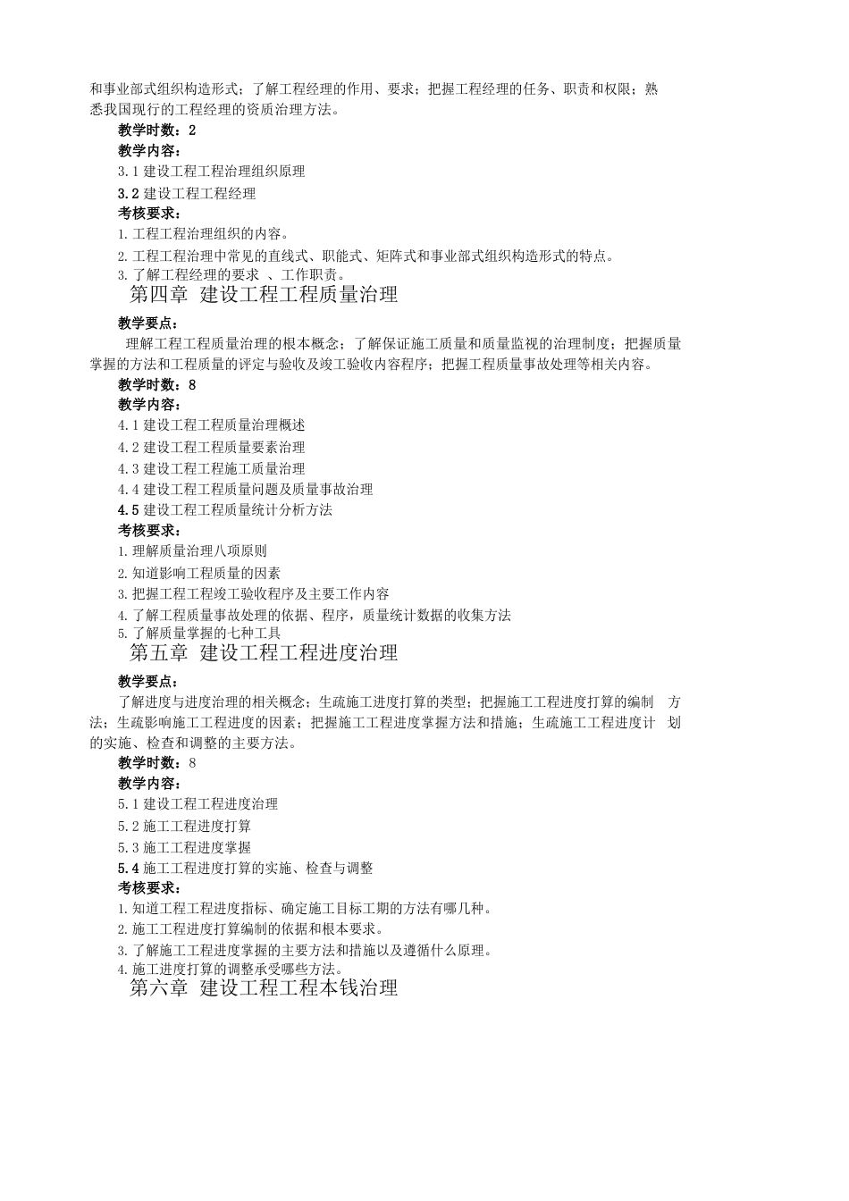 建设工程项目管理教学大纲_第3页