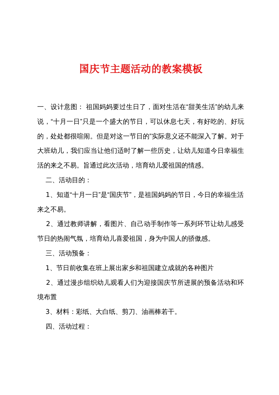 国庆节主题活动的教案模板_第1页