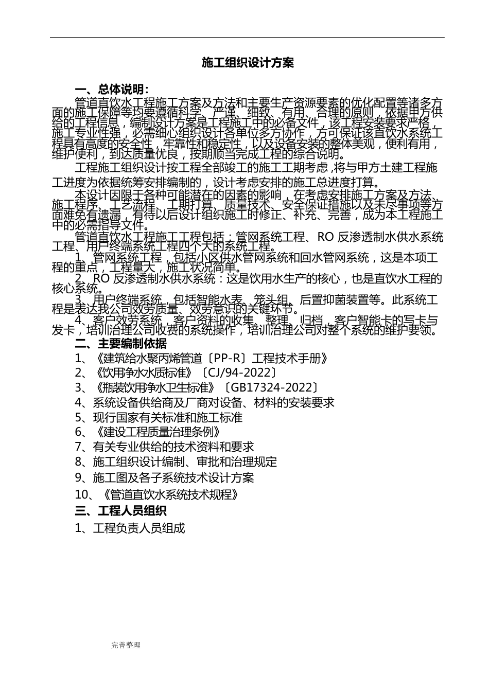管道直饮水工程施工设计方案_第1页