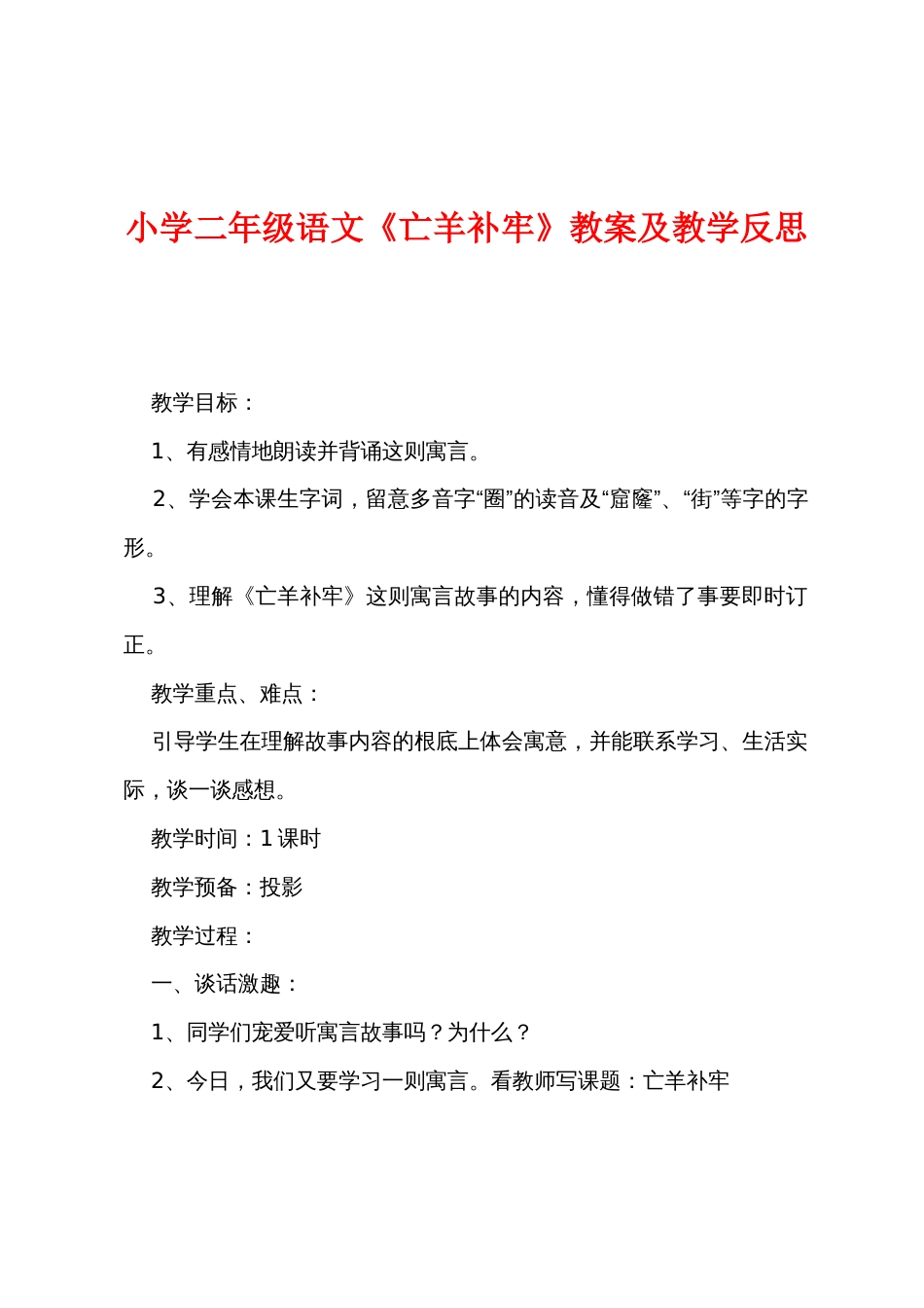 小学二年级语文《亡羊补牢》教案及教学反思_第1页