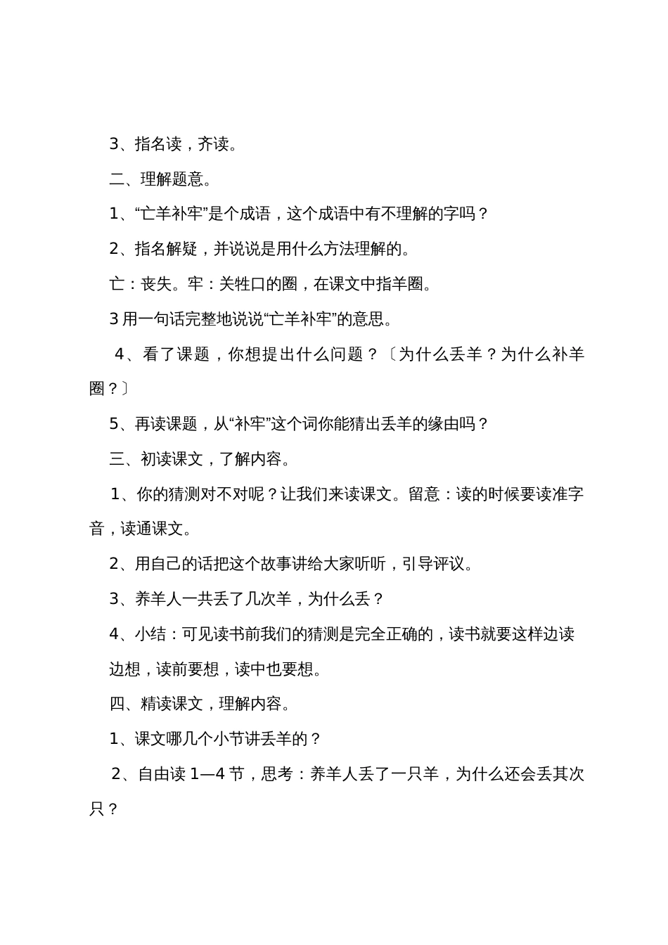 小学二年级语文《亡羊补牢》教案及教学反思_第2页