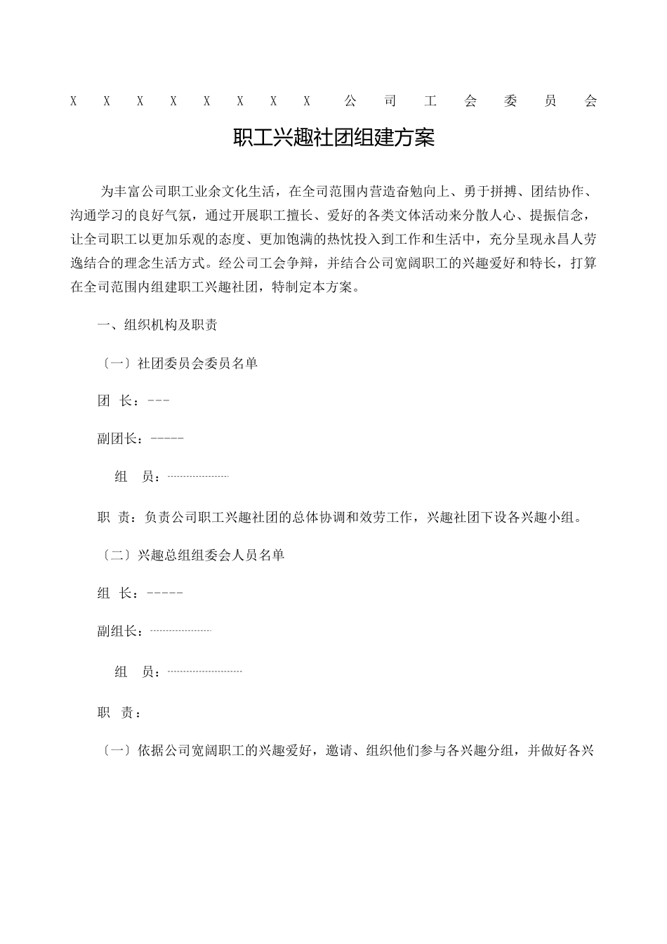 公司工会委员会职工兴趣社团组建方案_第1页