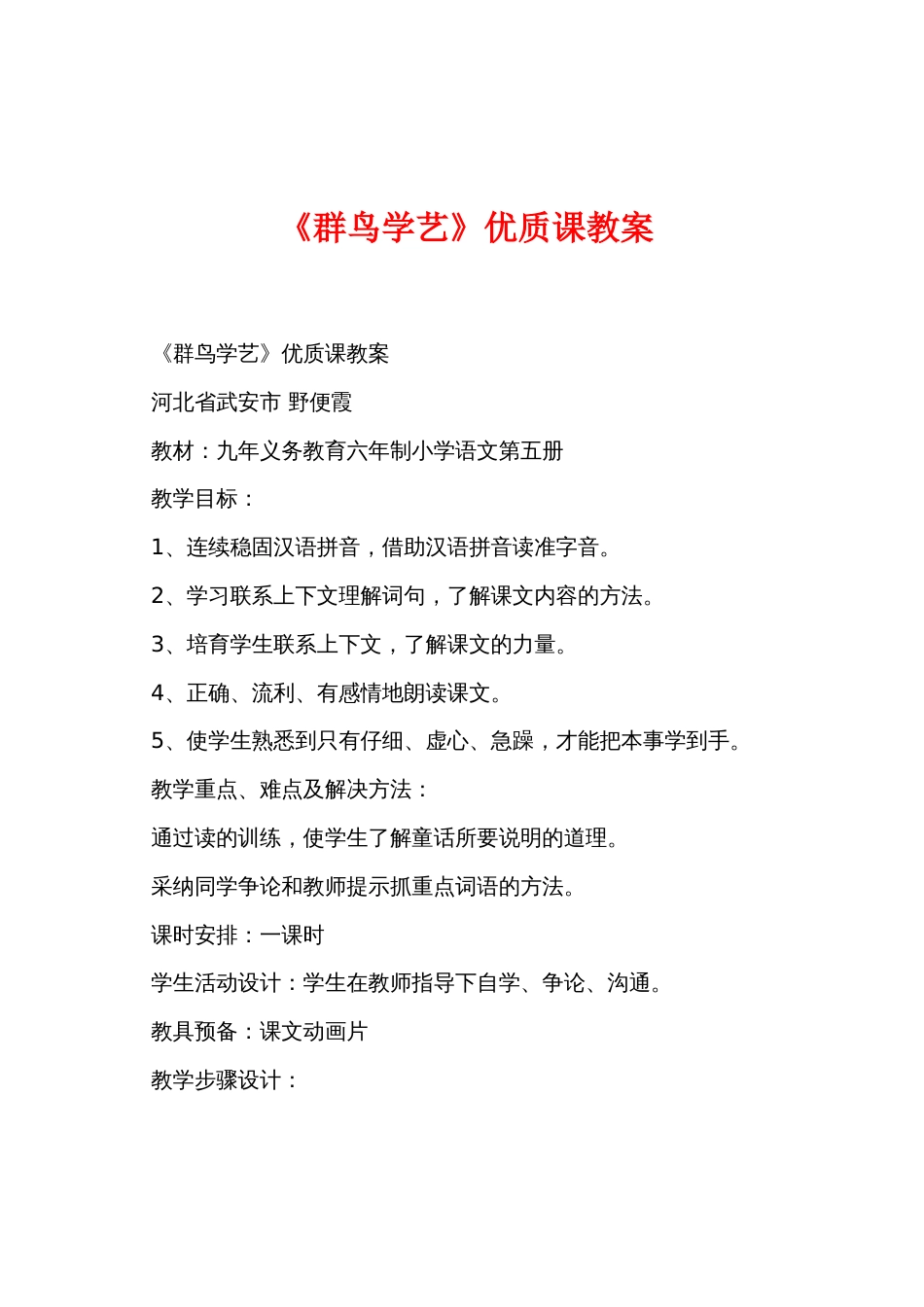 《群鸟学艺》优质课教案_第1页