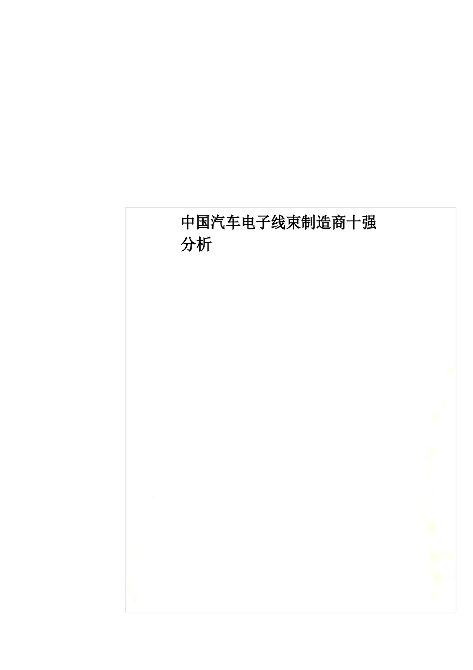 中国汽车电子线束制造商十强分_第1页