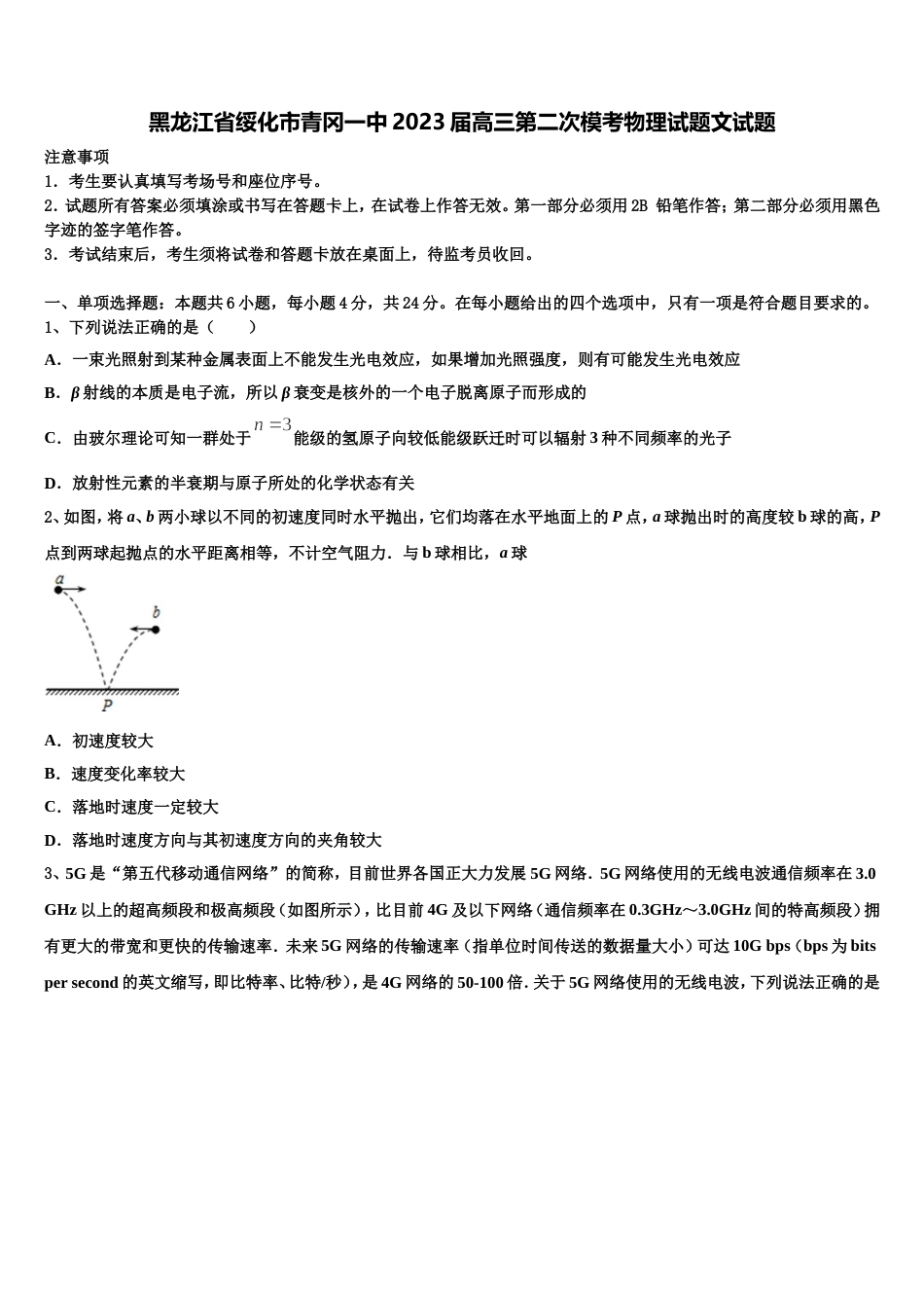 黑龙江省绥化市青冈一中2023届高三第二次模考物理试题文试题_第1页