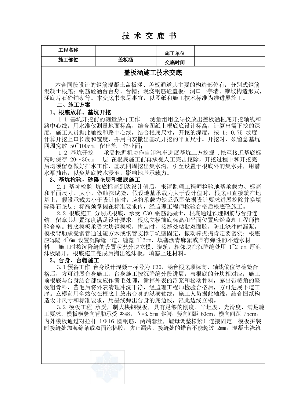 预制盖板涵施工技术交底书（八字墙）_第1页