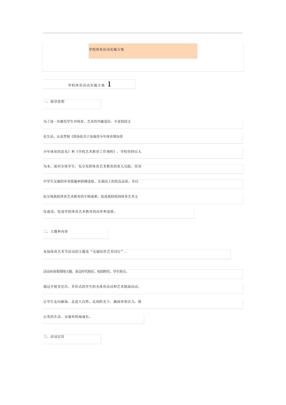 学校体育活动实施方案_第1页