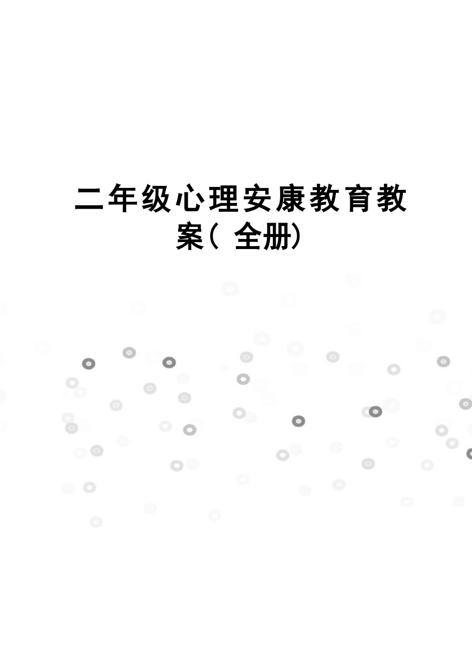 二年级心理健康教育教案(全册)_第1页